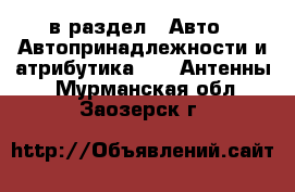  в раздел : Авто » Автопринадлежности и атрибутика »  » Антенны . Мурманская обл.,Заозерск г.